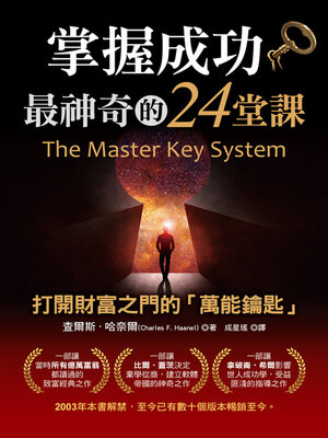 cover image of 掌握成功最神奇的24堂課